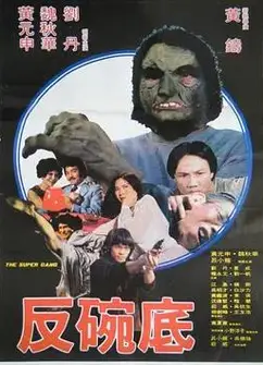 反碗底
