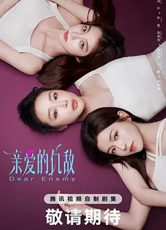 亲爱的仇敌