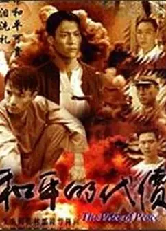 和平的代价