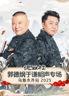 德云社郭德纲于谦相声专场乌鲁木齐站2025
