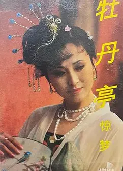 汤显祖与牡丹亭