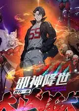 邪神降世，我有一座大凶狱第二季