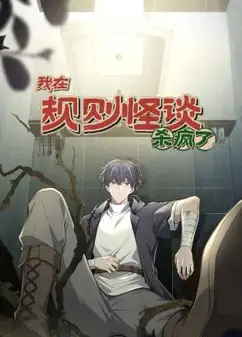 我在规则怪谈里杀疯了 动态漫画