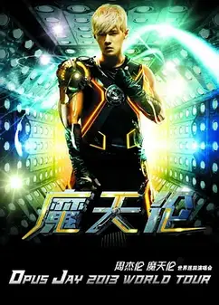 周杰伦2013摩天轮演唱会