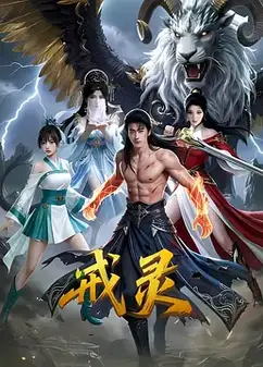 戒灵
