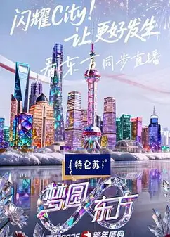 东方卫视2026跨年盛典