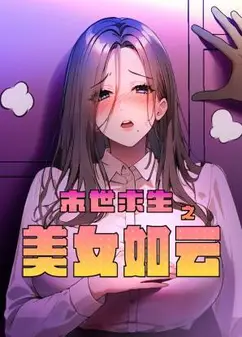 末世求生之美女如云 动态漫画