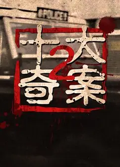 十大奇案2粤语