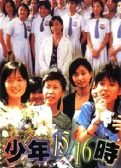 少年15/16时
