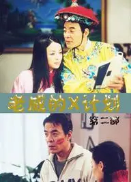 老威的X计划   第二部
