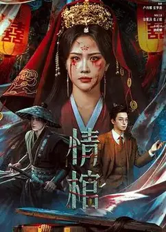 情棺