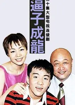 逼子成龙