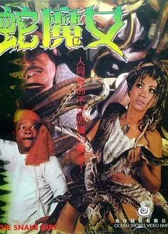 蛇魔女