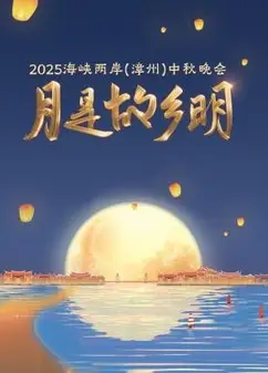 月是故乡明·海峡两岸（漳州）中秋晚会 2025