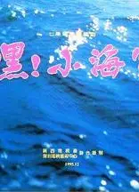 嘿！小海军