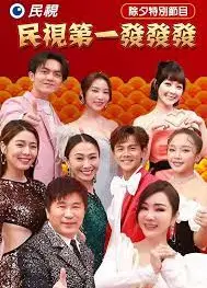 2024民视第一发发发