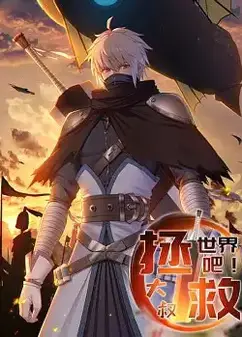 拯救世界吧大叔动态漫