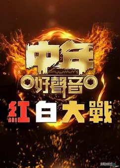 中年好声音红白大战