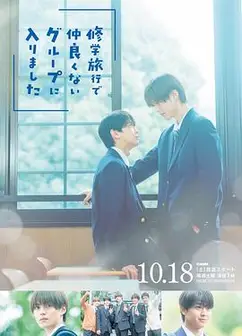 修学旅行时被分进了合不来的组