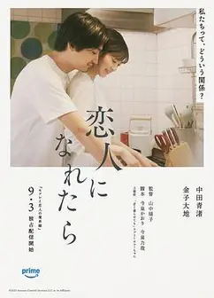 如果能成为恋人