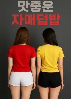 美味姐妹群欢