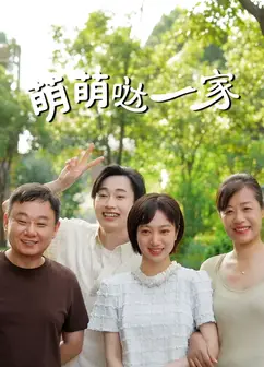 萌萌哒一家