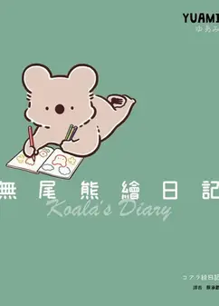 无尾熊绘日记
