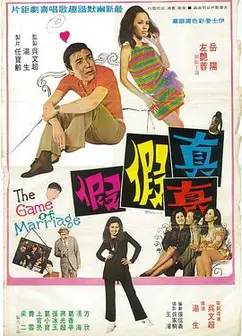 真真假假1971
