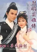 射雕英雄传之华山论剑