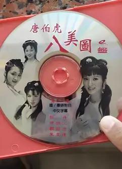 唐伯虎八美图