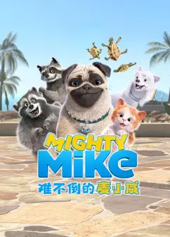 难不倒的麦小威国语