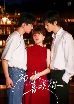 初次喜欢你