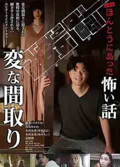 电影版 毛骨悚然撞鬼经〜奇诡的户型〜