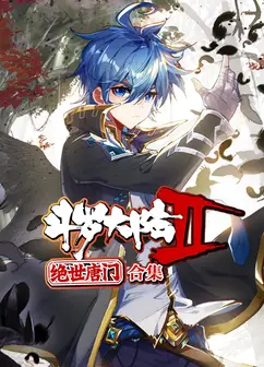 斗罗大陆2绝世唐门 动态漫画 合集