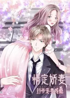 情定娇妻：封爷宠妻成瘾动态漫画
