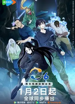 一人之下第六季