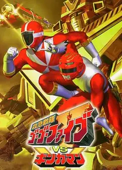 救急战队GoGo Ｖ vs 银河人