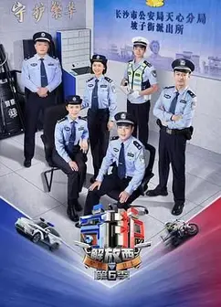 守护解放西 第6季