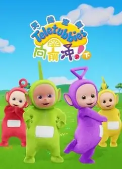 天线宝宝向前冲！（下）中文版