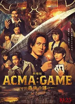 电影版恶魔游戏～最后的钥匙～