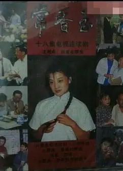 常香玉