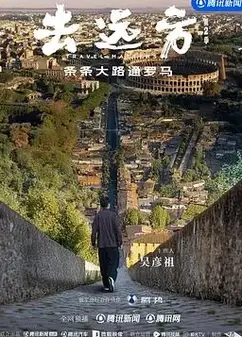 去远方第二季