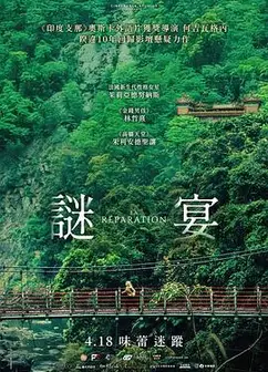 谜宴