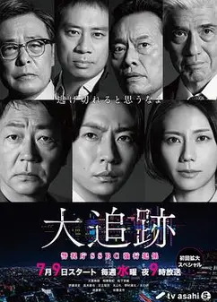 大追踪〜警视厅SSBC强行犯系〜