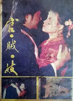 官贼妓