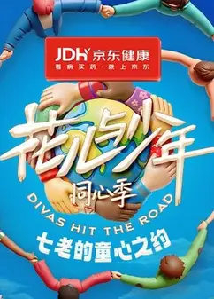 七老的童心之约