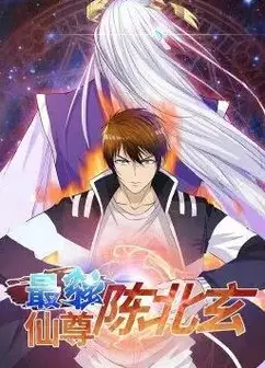 最强仙尊陈北玄动态漫画第1季