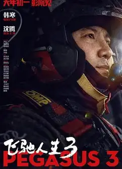 飞驰人生3