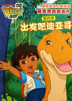 出发吧！迪亚哥第4季 普通话版