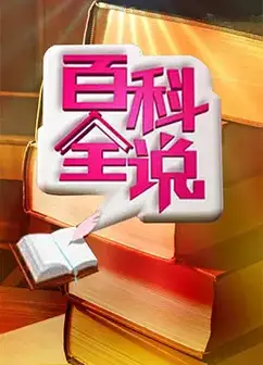 百科全说   第三季